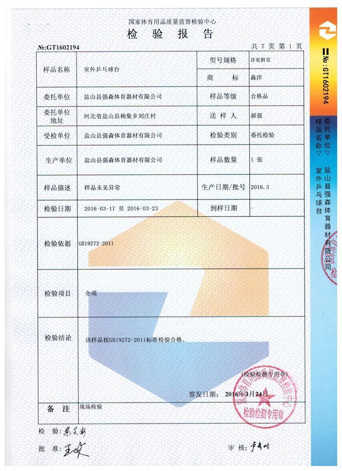 室外乒乓球台检验报告